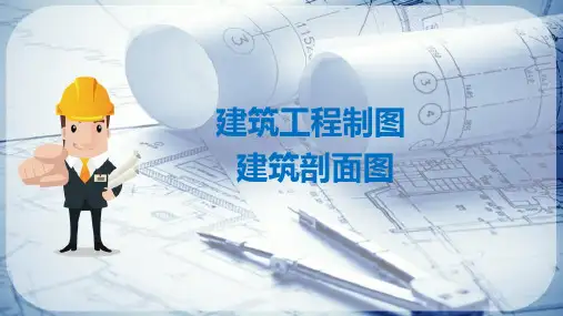 建筑施工图识读—建筑剖面图(建筑制图)