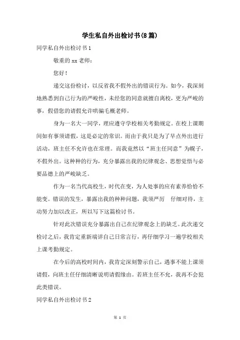 学生私自外出检讨书(8篇)