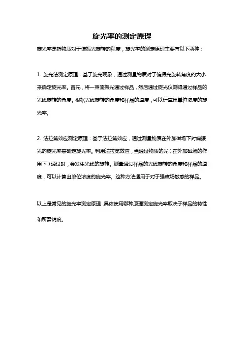 旋光率的测定原理