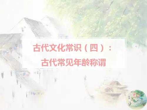古代文化常识专题四：古代年龄称谓【共30个专题,陆续更新中】