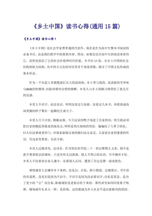 《乡土中国》读书心得(通用15篇)