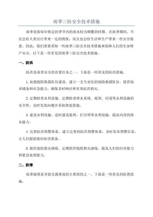 雨季三防安全技术措施
