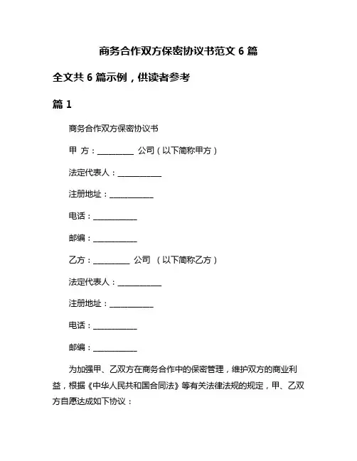 商务合作双方保密协议书范文6篇