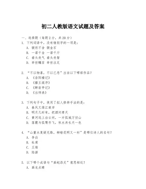 初二人教版语文试题及答案