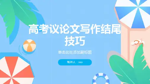 2024届高考语文复习：高考议论文写作结尾技巧ppt教学课件