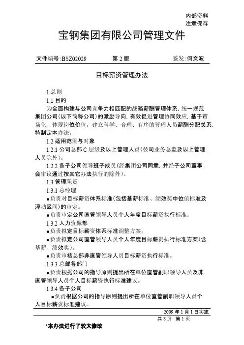 宝钢目标薪资管理办法