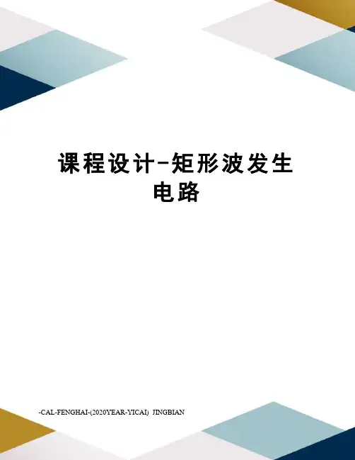 课程设计-矩形波发生电路