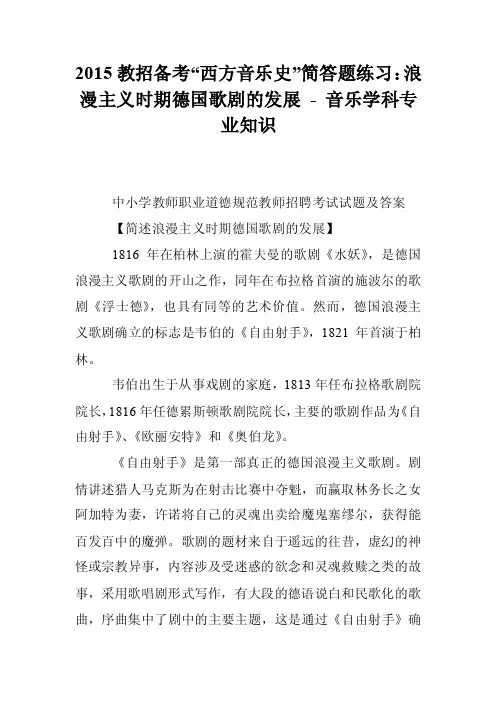 2015教招备考“西方音乐史”简答题练习：浪漫主义时期德国歌剧的发展-音乐学科专业知识