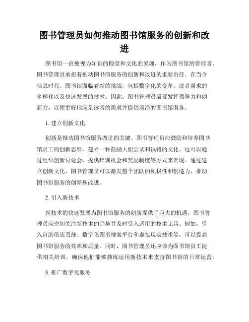 图书管理员如何推动图书馆服务的创新和改进