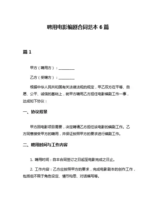 聘用电影编剧合同范本6篇