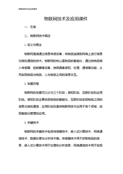 物联网技术及应用课件