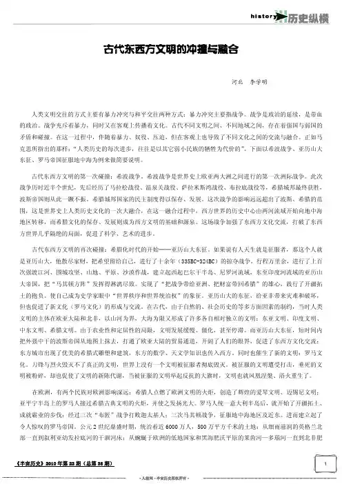 历史纵横古代东西方文明的冲撞与融合