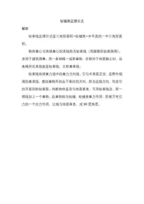 铅锤高定理公式