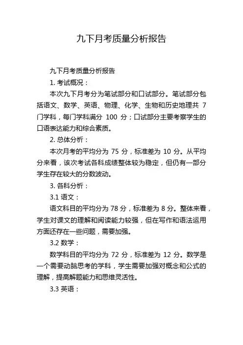 九下月考质量分析报告