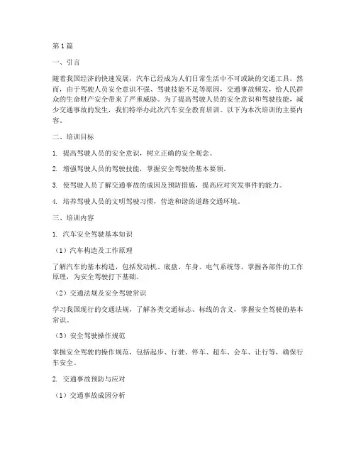 汽车安全教育培训内容(2篇)