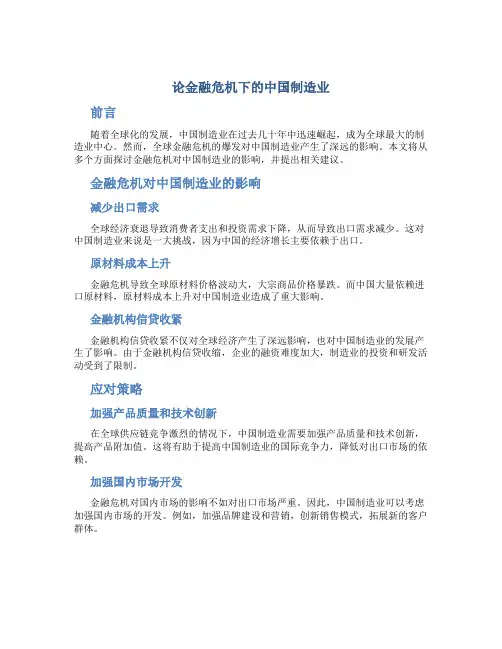 论金融危机下的中国制造业