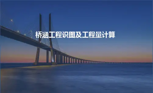 桥涵知识讲解
