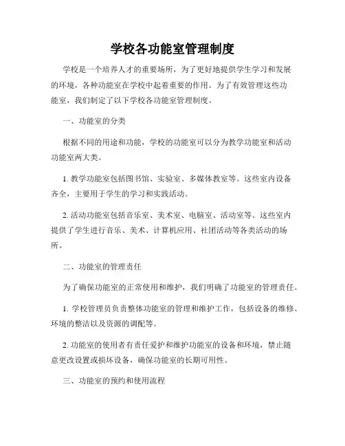 学校各功能室管理制度