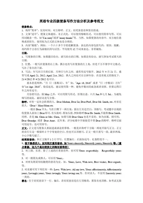 英语专业四级便条写作方法分析、模板及参考范文
