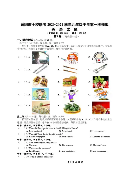 湖北省黄冈市十校联考2020-2021学年九年级中考第一次模拟英语试题(含答案)