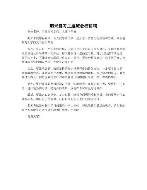 期末复习主题班会演讲稿