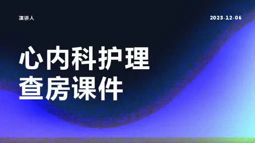 心内科护理查房课件