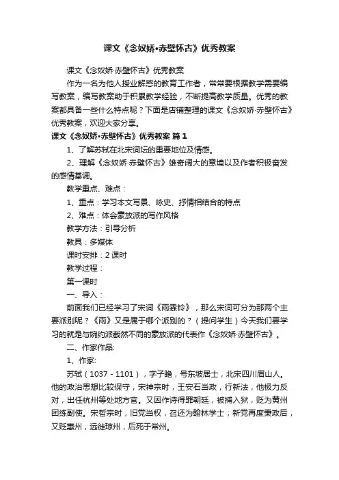 课文《念奴娇·赤壁怀古》优秀教案