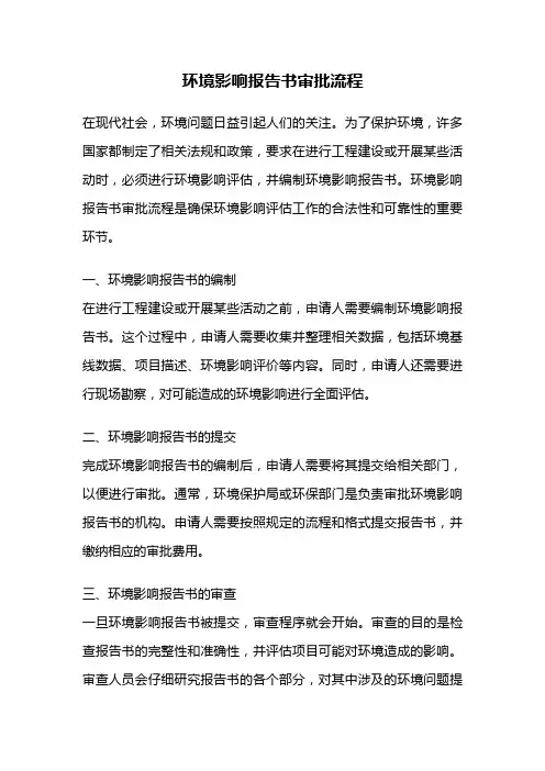 环境影响报告书审批流程