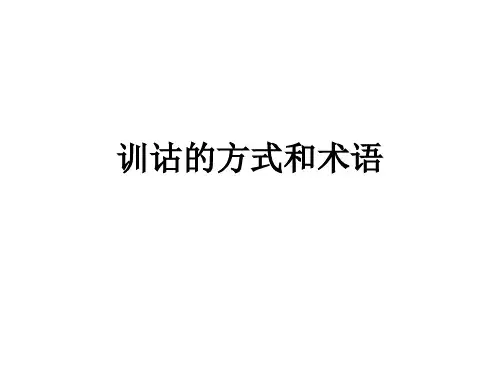 训诂的方式和术语课件