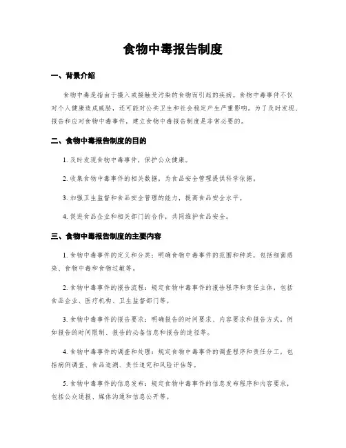 食物中毒报告制度