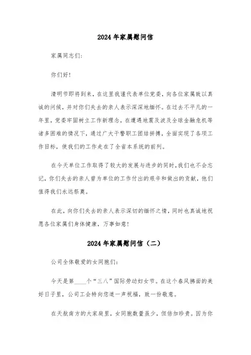 2024年家属慰问信（三篇）