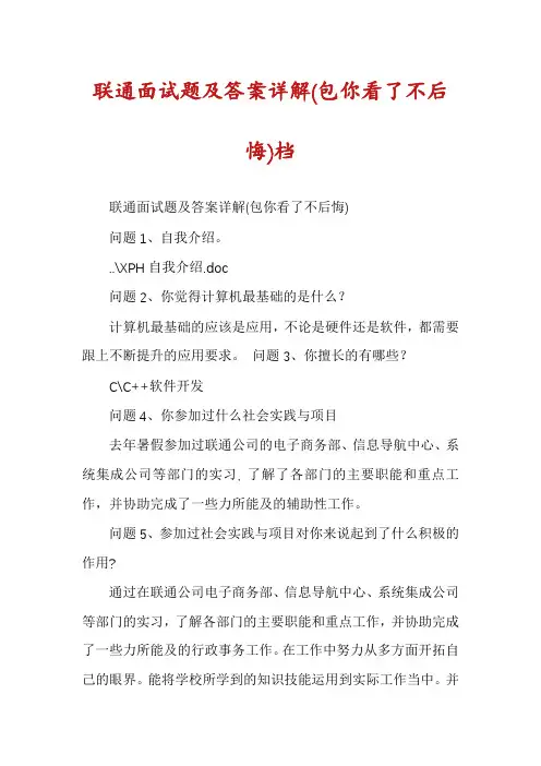 联通面试题及答案详解(包你看了不后悔)档