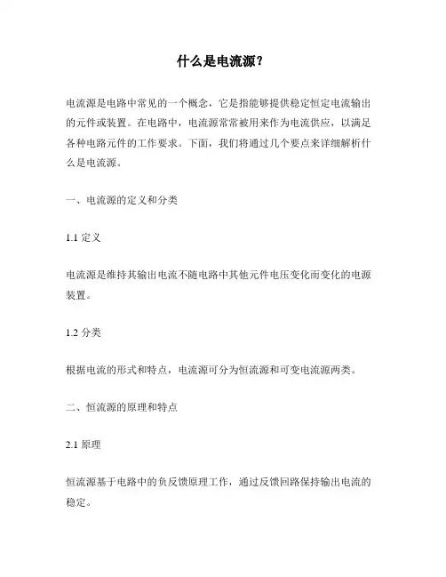什么是电流源？