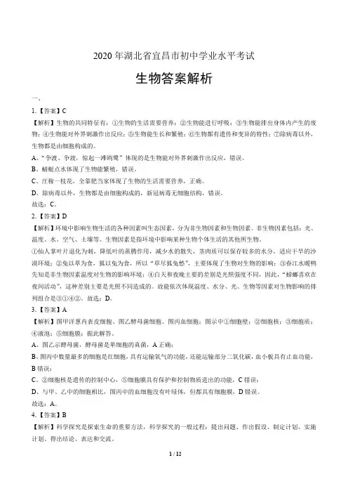 2020年湖北省宜昌中考生物试卷含答案-答案在前