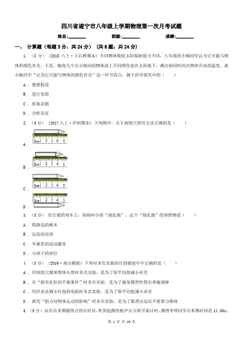 四川省遂宁市八年级上学期物理第一次月考试题