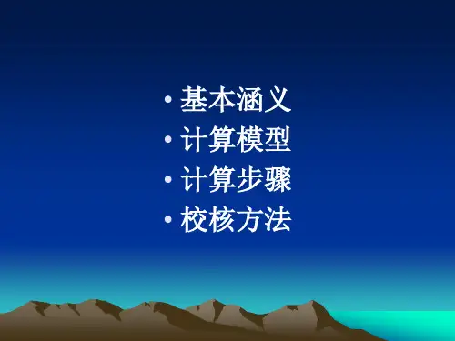 水环境容量计算方法-环境保护部环境规划院