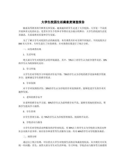 大学生校园生活满意度调查报告