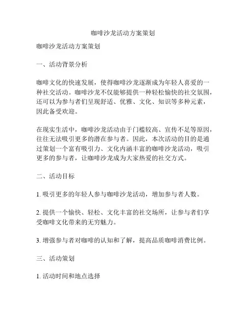 咖啡沙龙活动方案策划