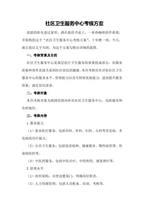 社区卫生服务中心考核方案