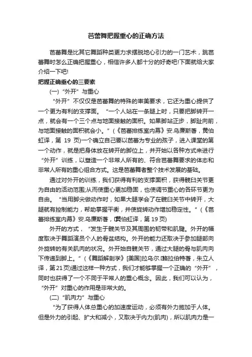 芭蕾舞把握重心的正确方法