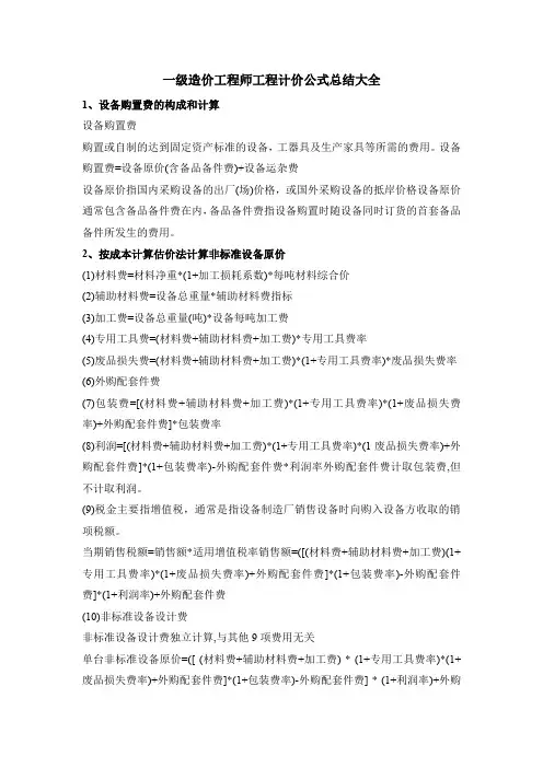 一级造价工程师工程计价公式总结大全