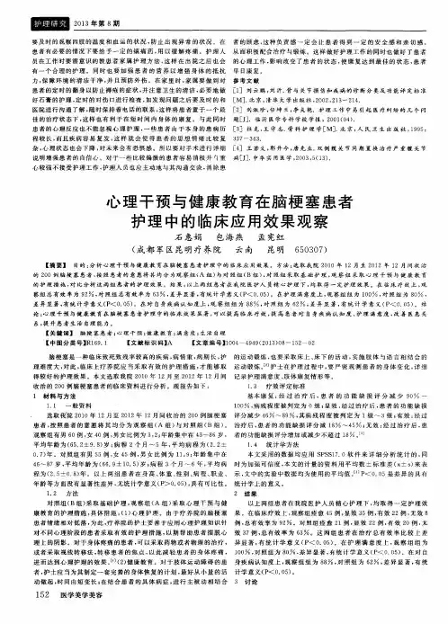 心理干预与健康教育在脑梗塞患者护理中的临床应用效果观察