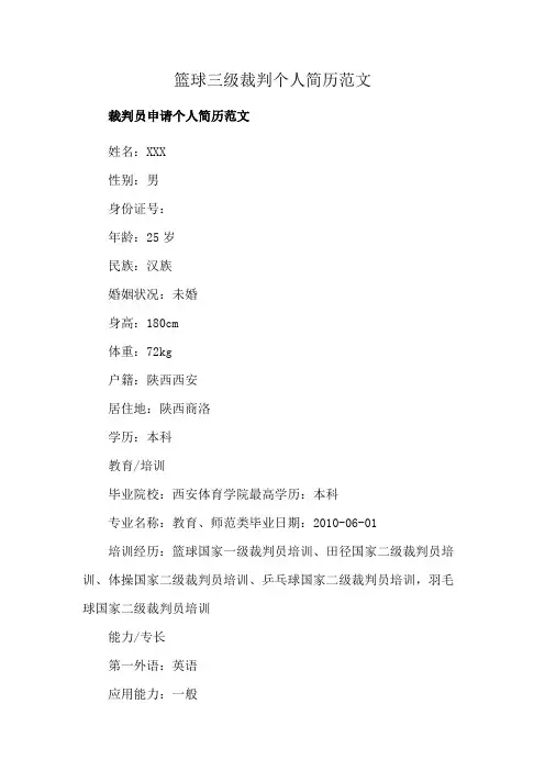 篮球三级裁判个人简历范文