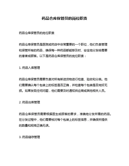 药品仓库保管员的岗位职责