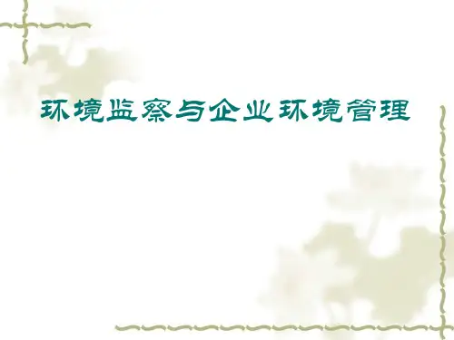 环境监察与企业环境管理培训课件(PPT 108页)