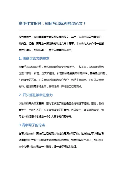 高中作文指导：如何写出优秀的议论文？