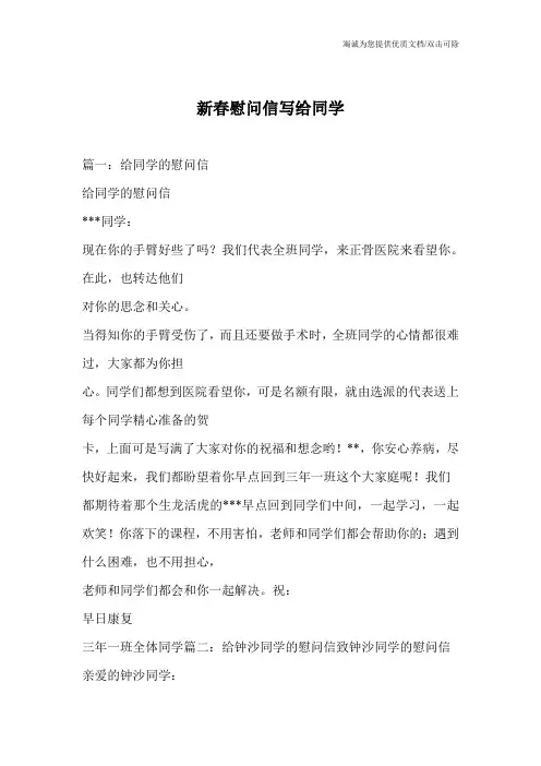新春慰问信写给同学
