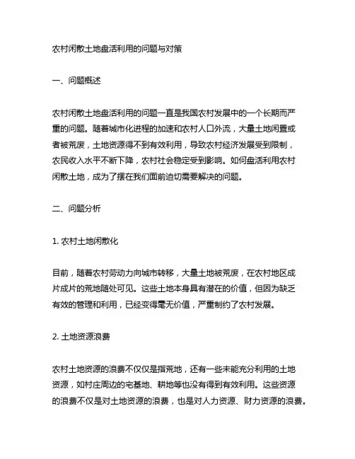 农村闲散土地盘活利用的问题与对策