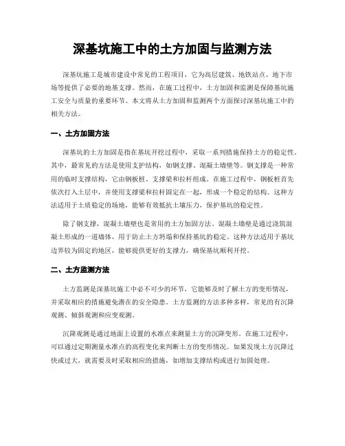 深基坑施工中的土方加固与监测方法