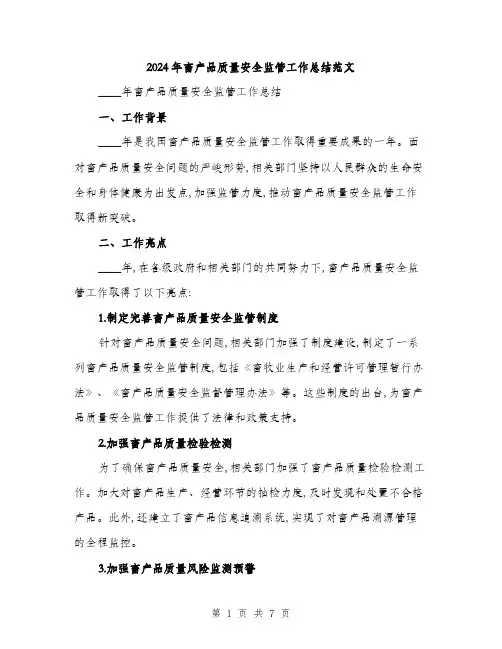 2024年畜产品质量安全监管工作总结范文(二篇)